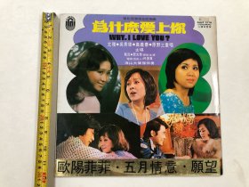 早期大联机构唱片公司出品 电影原声带全部插曲 为什么爱上你，五月情意 等 尤雅、吴秀珠，欧阳菲菲主唱 唱片尺寸;30*30 cm (注:该黑胶唱片保存状况良好，目测没有见到划花痕迹) 定为9品，本店所售黑胶唱片只接受用快递发货