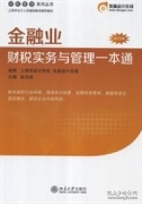 【正版书籍】金融业财税实务与管理一本通