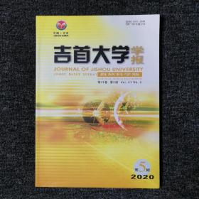吉首大学学报（自然科学版） 2020年第5期