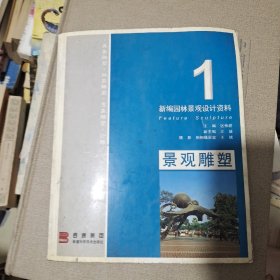 新编园林景观设计资料.1.景观雕塑