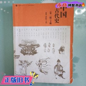 中国古代史(第二版)(上下册)