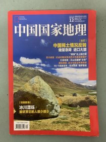 中国国家地理 2019年 月刊 第12期总第710期 主打：中国稀土情况反转-储量急降进口大增 杂志