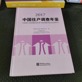 中国住户调查年鉴（2017）