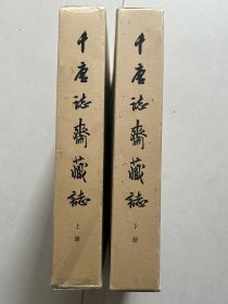 千唐志斋藏志，千唐志斋藏志，两册全，八开精装巨册，1984年文物出版社初版