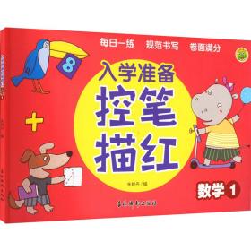 入学准备控笔描红 数学1 低幼衔接 作者 新华正版