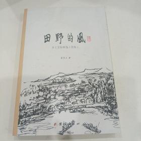 田野的风（乡土文化稿笺/续集）