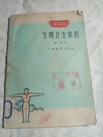 农村小学教师丛书/生理卫生常识