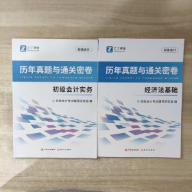 2023年历年真题与通关密卷：初级会计实务+经济法基础【2本合售】