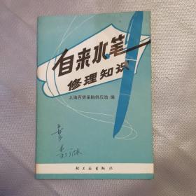 自来水笔修理知识