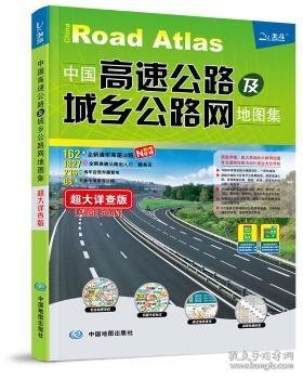 中国高速公路及城乡公路网地图集:超大详查版:2012版