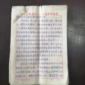 （1983年）《山西省地质局二一三地质队：董朝庆的几封信及报告》（十五通四十九页）