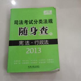 2013司法考试分类法规随身查：宪法·行政法与行政诉讼法