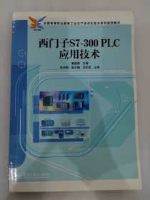 西门子S7-300PLC应用技术