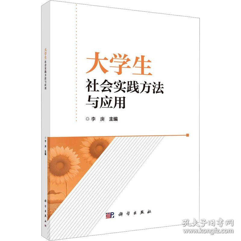 保正版！大学生社会实践方法与应用9787030740663科学出版社李庚