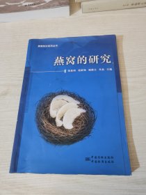 燕窝的研究/燕窝知识系列丛书