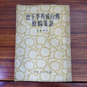 忠王李秀成自传原稿笺证-罗尔纲-中华书局出版-1955年2月一版四印