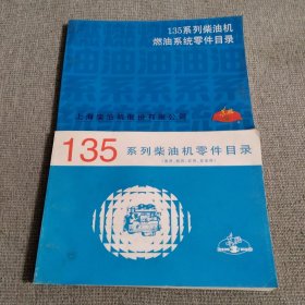 135系列柴油机燃油系统零件目录+135系列柴油机零件目录