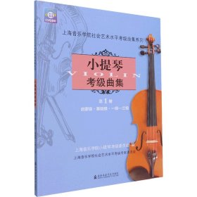 小提琴考级曲集册