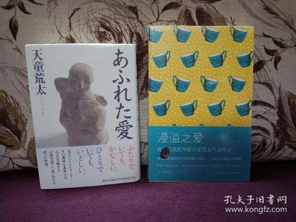 【日本著名推理小说作家 天童荒太 签名本 代表作《漫溢之爱》集英社2000年出版精装本，品好，有玻璃纸保护】附赠该书中文版：新星出版社全新正版塑封未拆《漫溢之爱》一本，超值！