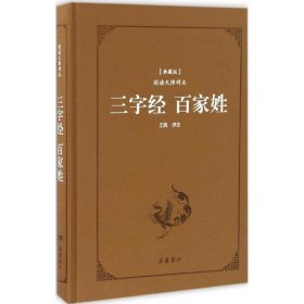 三字经百家姓（典藏版阅读无障碍本）（精装）