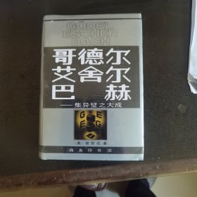 哥德尔、艾舍尔、巴赫：集异璧之大成