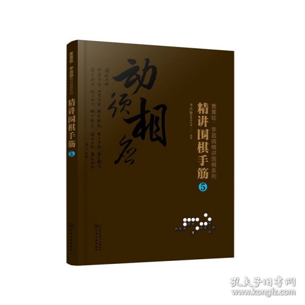 曹薰铉、李昌镐精讲围棋系列--精讲围棋手筋.5 9787122368058 李昌镐围棋研究室 编著 化学工业出版社