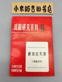 评戏在天津 戏剧研究资料6