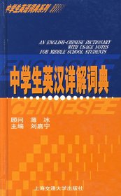 中學(xué)生英漢詳解詞典