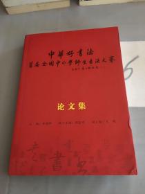 中华好书法首届全国中小学师生书法大赛论文集。