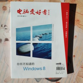 电脑爱好者普及版2013增刊一 你所不知道的Windows8