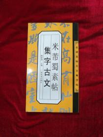 米芾蜀素帖集字古文