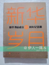 新华岁月——新华书店成立80周年纪念册（空白）