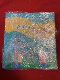 小鳄鱼克罗迪和他的朋友（ 荷兰绘画大师经典绘本） 共五册（全新未阅）在塑料袋内存放
