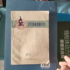 恶性肿瘤细胞检验