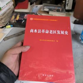 商水县革命老区发展史