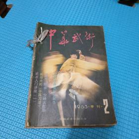 中华武术1983 1984年 9本30包邮