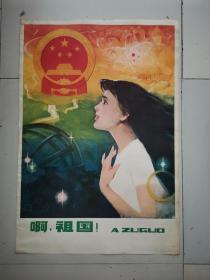 (对开年画宣传画）啊，祖国！朱敦俭 画