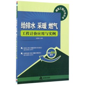 给排水 采暖 燃气工程计价应用与实例