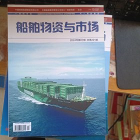 船舶物资与市场2024年第7期