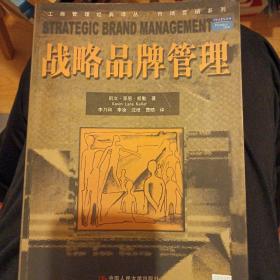 战略品牌管理