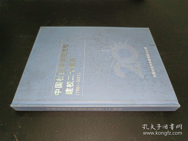 中国社会科学院党校建校二十周年 （1991-2011）