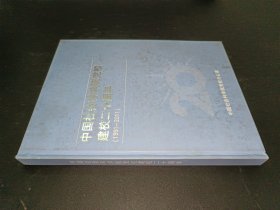 中国社会科学院党校建校二十周年 （1991-2011）