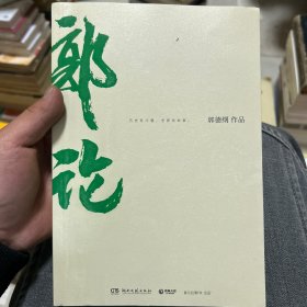 郭论（郭德纲2018年重磅新作）