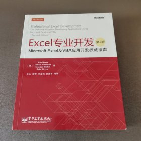 Excel专业开发：Microsoft Excel及VBA应用开发权威指南