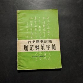 行书楷书对照规范钢笔字帖