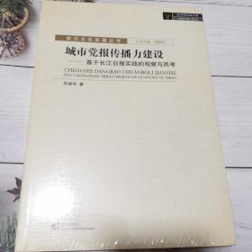 城市党报传播力建设：基于长江日报实践的观察与思考