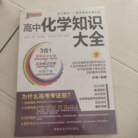 2016PASS绿卡 高中化学知识大全 必修+选修