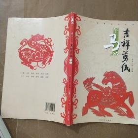 十二生肖系列丛书·吉祥剪纸：午马