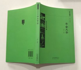 京华通览 平安大街