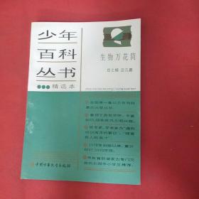 少年百科丛书科学万花筒全六册